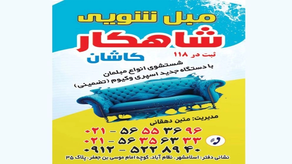 قالیشویی مبل شویی تمام اتوماتیک شاهکار دهقانی در اسلامشهر