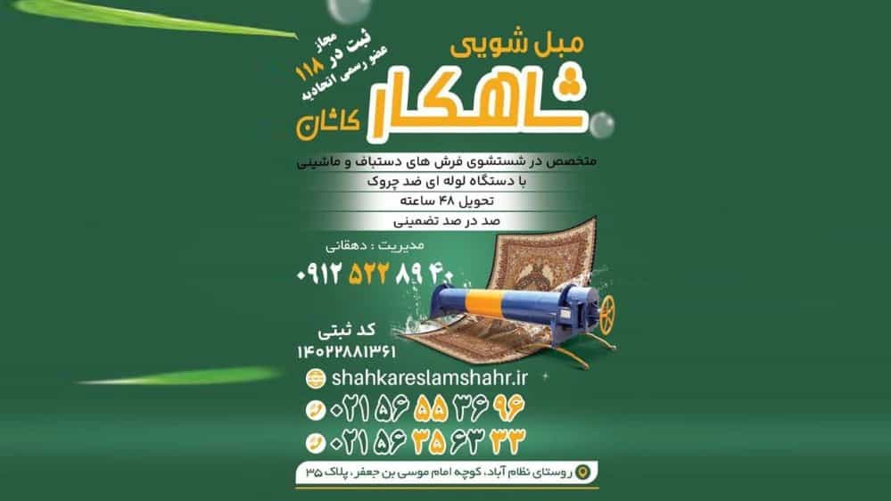 The most equipped carpet cleaner and furniture cleaner in Islamshahr