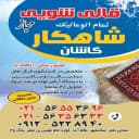 Fully automatic carpet washing, sofa washing, Dehghani's masterpiece in Islamshahr