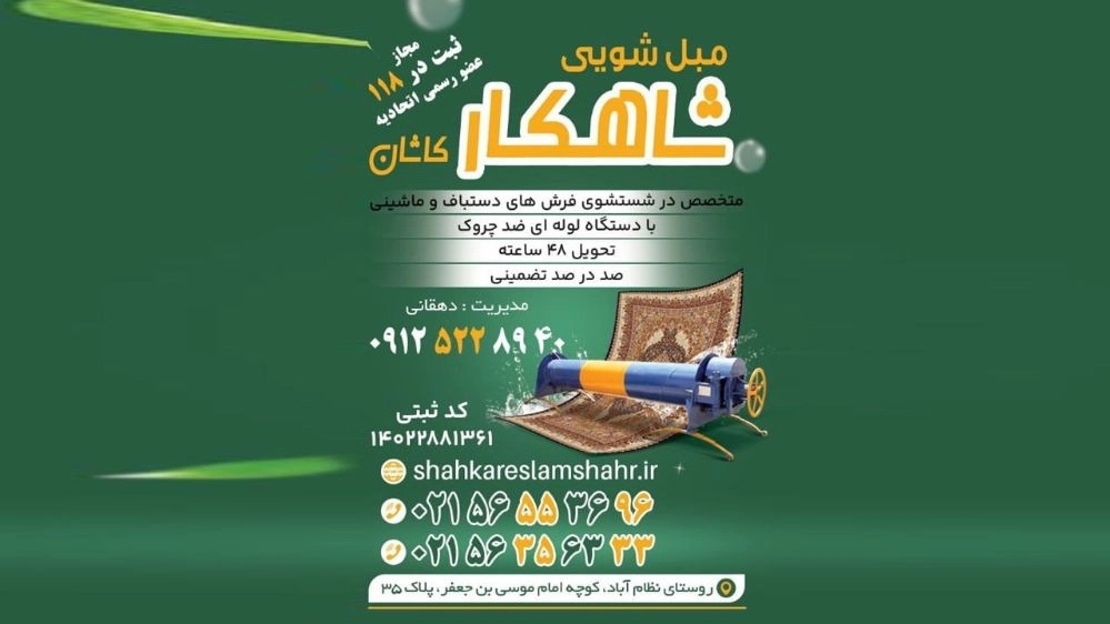 The most equipped carpet cleaner and furniture cleaner in Islamshahr The most equipped carpet cleaner and furniture cleaner in Islamshahr